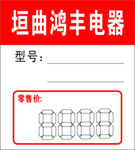 标签（电器）