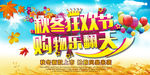秋冬狂欢节 购物乐翻天