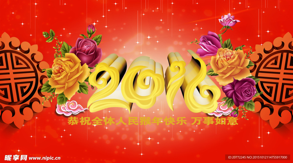 2016新年快乐