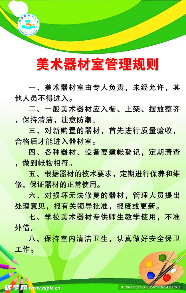 美术器材室管理规则