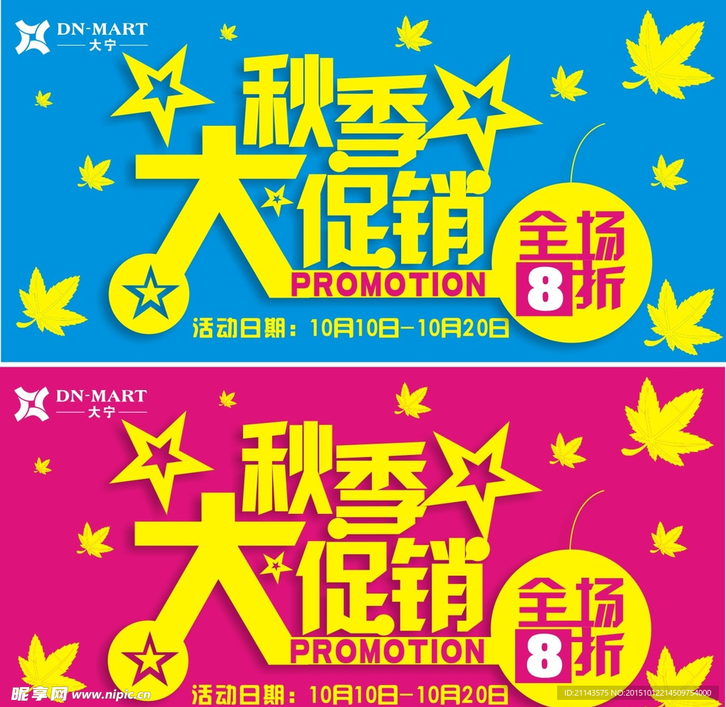 秋季大促销