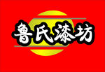 鲁氏漆坊 logo