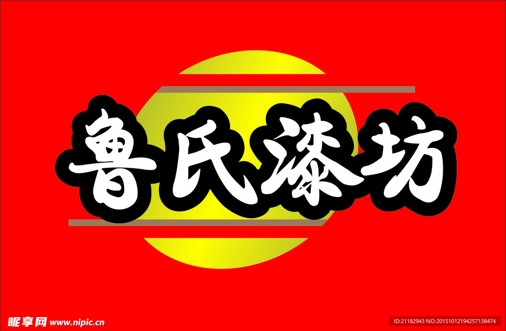 鲁氏漆坊 logo