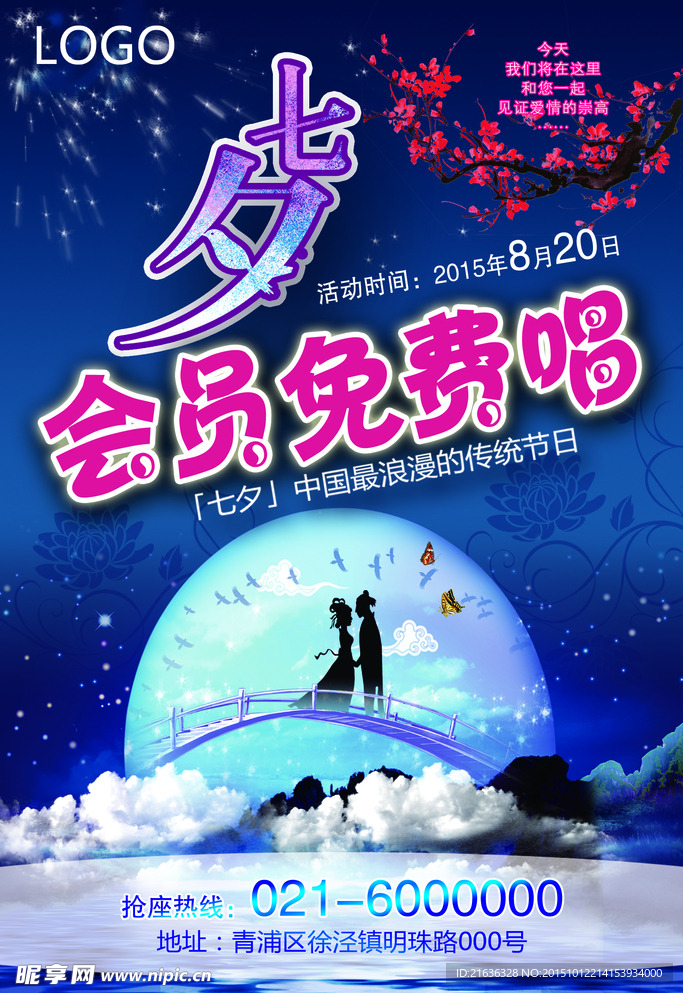 七夕宣传单