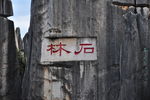 石林