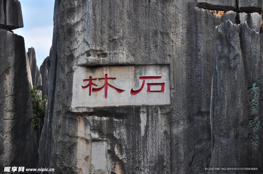 石林