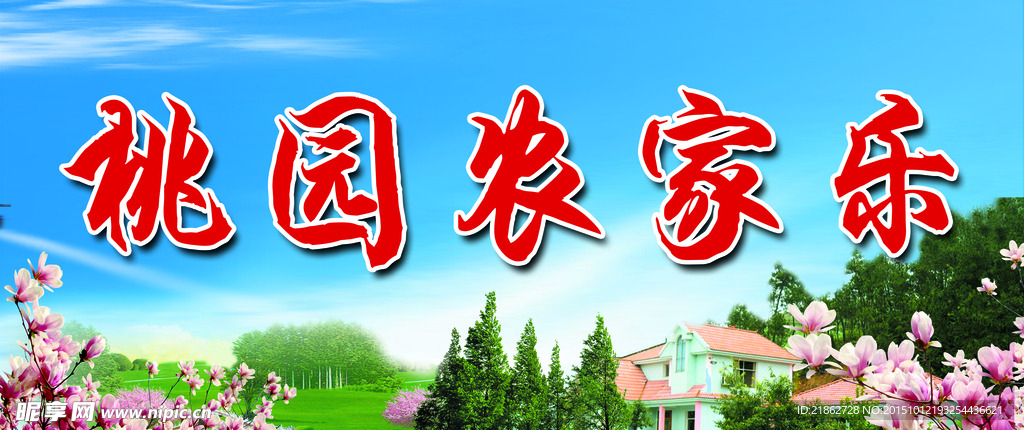 农家乐招牌