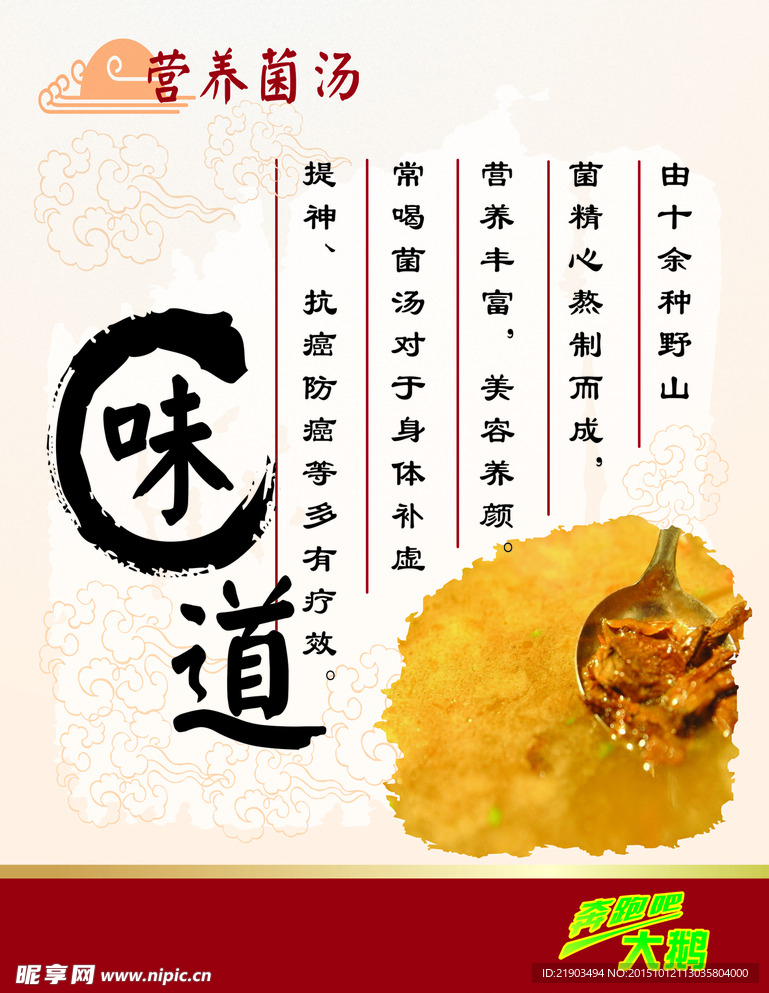 营养菌汤