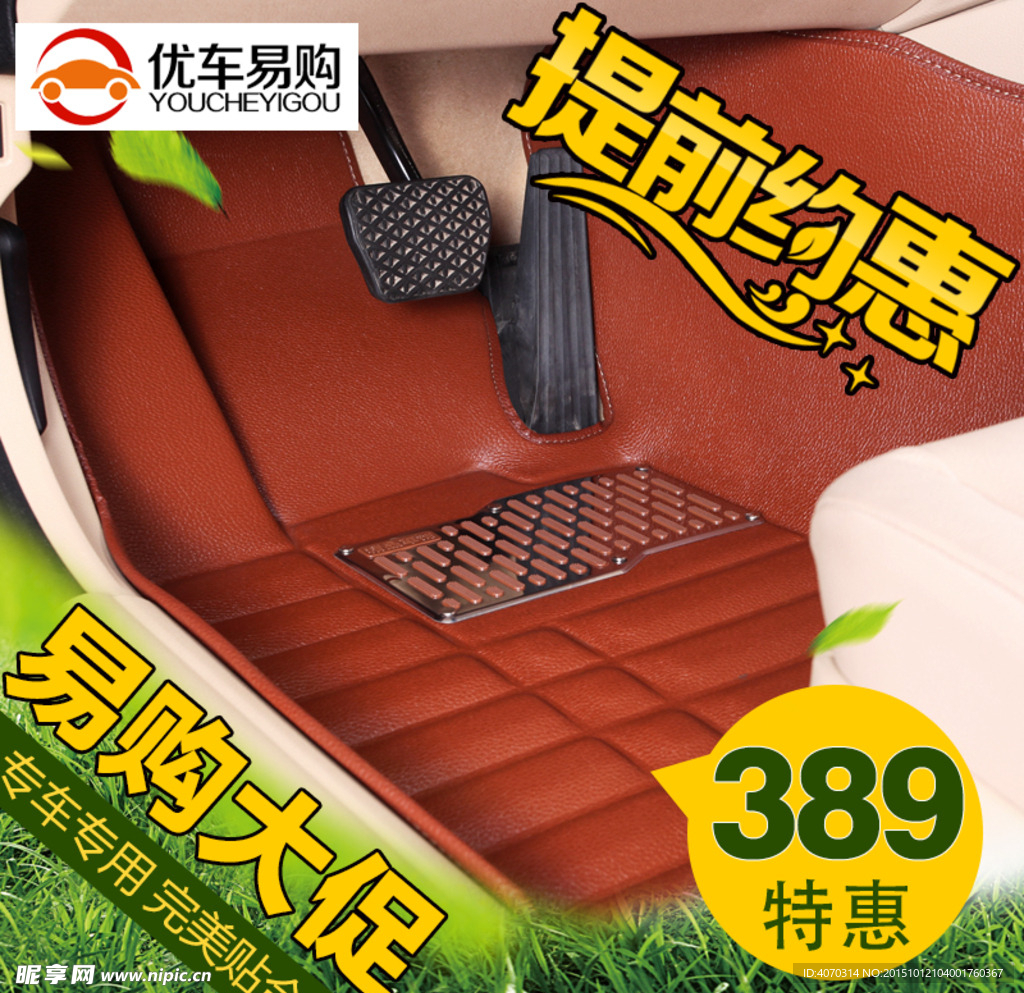 汽车脚垫主图设计