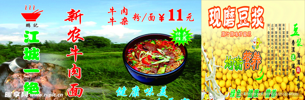 新农牛肉面豆浆