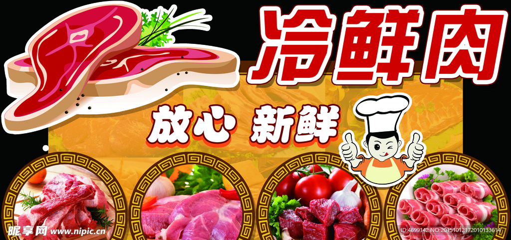 放心冷鲜肉