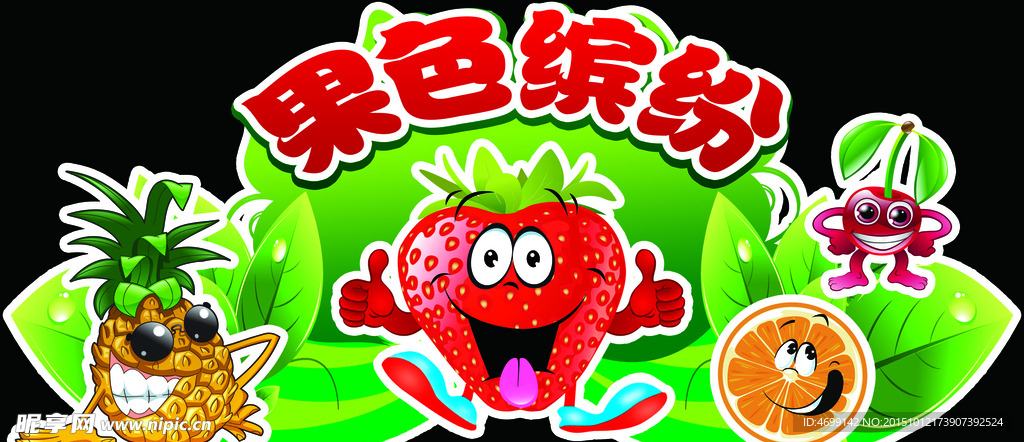 果色缤纷