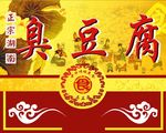 臭豆腐招牌