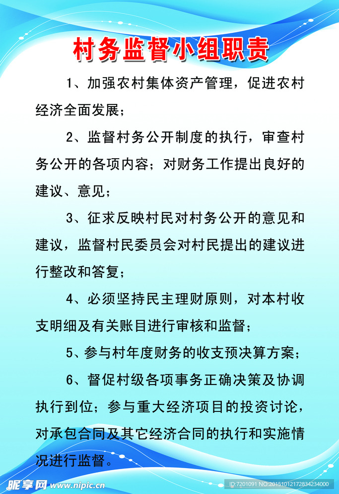 村务监督小组职责