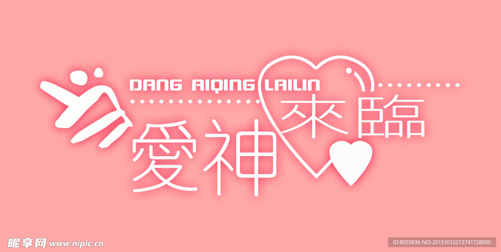 爱神来临