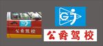 公爵驾校