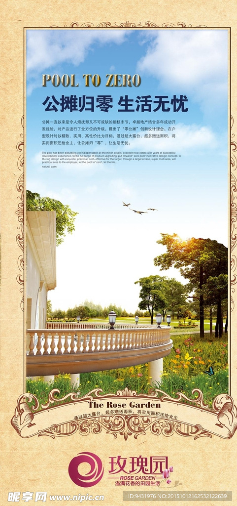 玫瑰园地产海报房地产广告