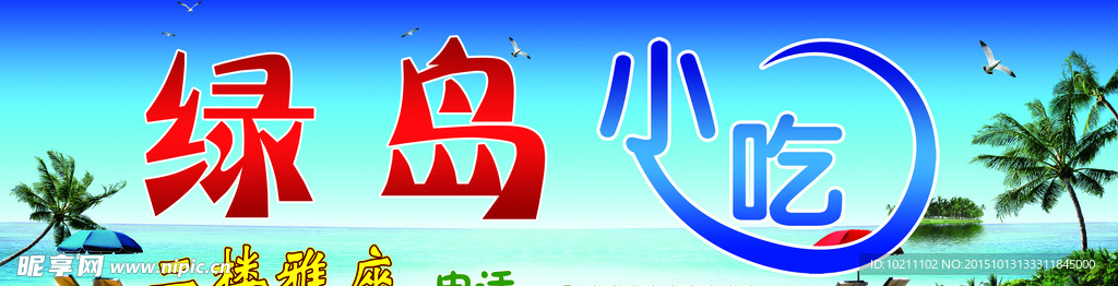 绿岛小吃