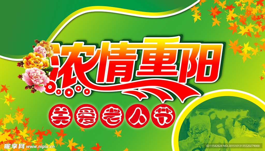 浓情重阳