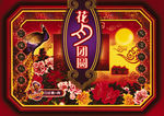 花夕团圆