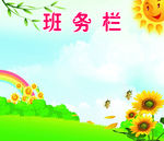 班务栏