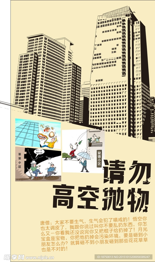 请勿高空抛物