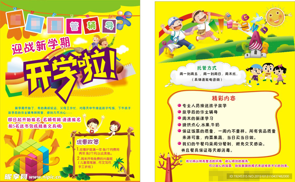 托管班宣传单