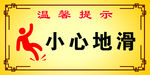 温馨提示 小心地滑  工地标志