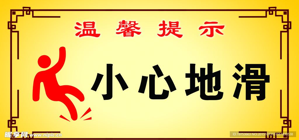 温馨提示 小心地滑  工地标志