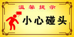 温馨提示安全提示牌小心碰头