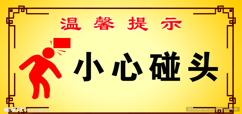 温馨提示安全提示牌小心碰头