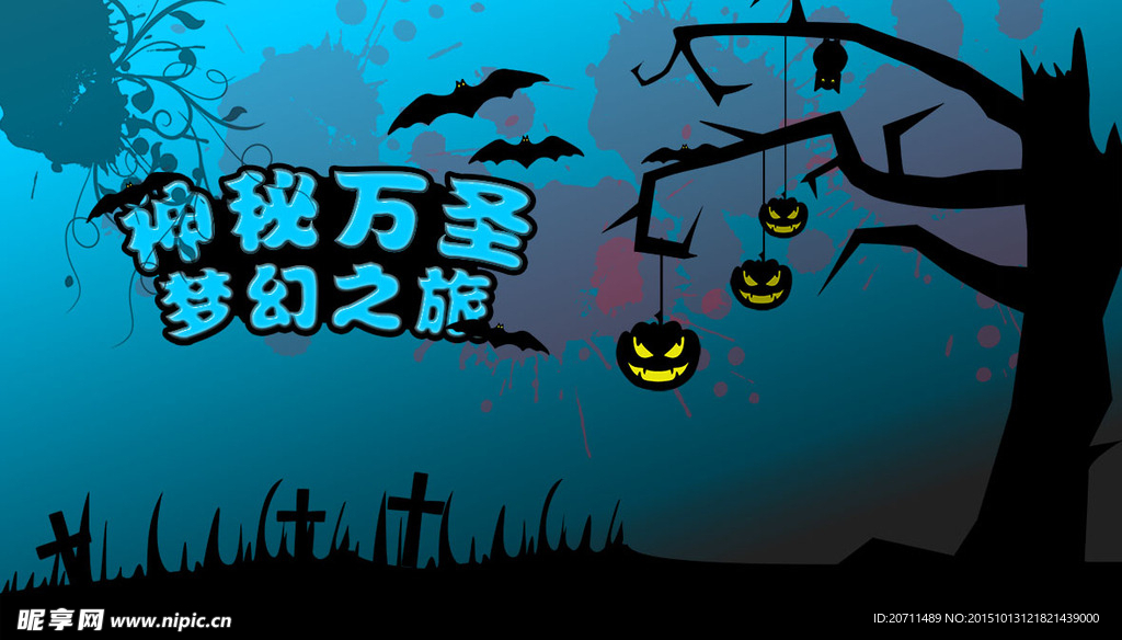 万圣节梦幻之旅海