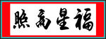 福星高照
