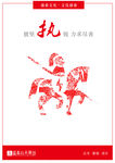 披坚执锐