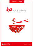 知足常乐 安分守己