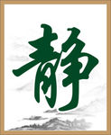 静