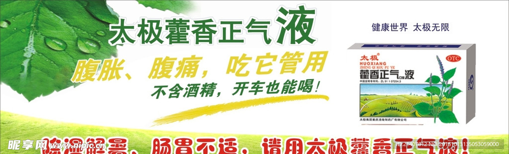 太极藿香正气液