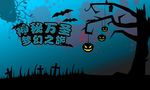 神秘万圣节梦幻之旅