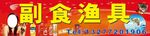 副食渔具招牌