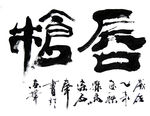 聚马凉石作品