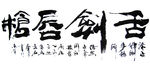 影视书画家 聚马凉石作品