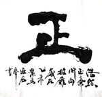 影视书画家 聚马凉石 作品