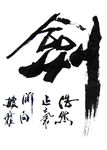 聚马凉石作品