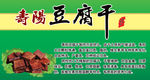 寿阳豆腐干