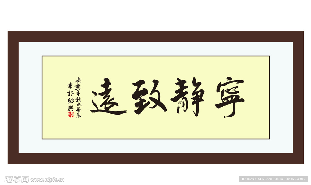 宁静致远