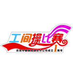 工间操比赛
