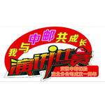 演讲比赛