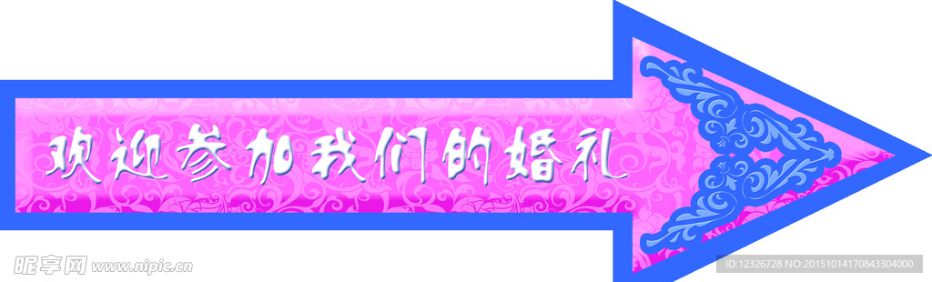 婚庆引路箭头