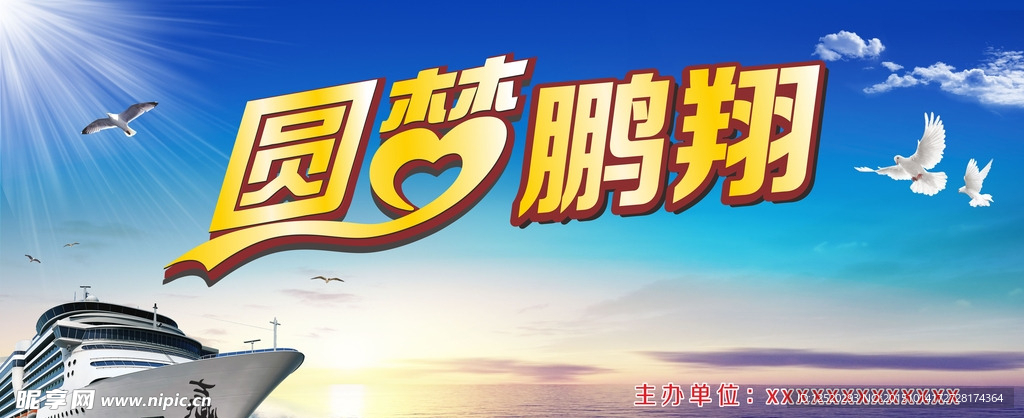 圆梦鹏翔