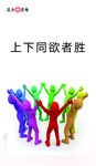 3D小人 上下同欲